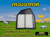 ของเเท้นำเข้าจากญี่ปุ่น! กรองอากาศ Blueway รุ่น Honda Accord Gen8 2.4 ปี2008-2016 รหัส BWA-5697