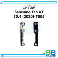 แพรไมค์ Samsung Tab A7 10.4 (2020)-T505 อะไหล่มือถือ อะไหล่สายแพร สินค้าส่งในไทย