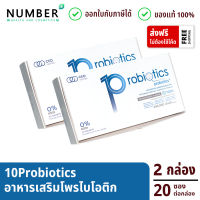 10 Probiotics เท็นโพรไบโอติกส์ 2 กล่อง กล่องละ 20 ซอง อาหารเสริมโปรไบโอติกส์