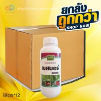 (ยกลัง12ขวด) เบสมอร์ เจียไต๋ -สารเสริมประสิทธิภาพ ขนาด 1 ลิตร - สารจับใบ อย่างดี แพร่กระจาย แทรกซึมได้ดี