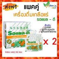 (50ซองx2กล่อง) Royal-D Electrolyte Beverage เครื่องดื่มเกลือแร่ ตรา รอแยล-ดี รสผลไม้รวม 25 กรัม