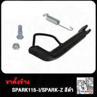 ขาตั้งข้าง SMASH SCOOPY-I RC100 SPARK115-I SPARK-Z KVY KZR สกู็ปปี้ไอ สีดำ พร้อมสปริง สปริงขาตั้งข้าง อะไหล่รถมอไซค์