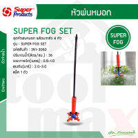 SUPER FOG 4 หัวพ่นหมอก 4 หัว  4 ทางพร้อมวาล์ว Super Products #351-3050