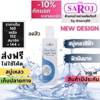 ดร.สาโรช สบู่เหลวสมุนไพร สีฟ้า สำหรับ ผิวมันมาก Dr.saroj