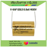 C เสียงแหลม V-KAP GOLD 6.8uF/400V  สินค้าพร้อมส่ง