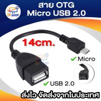 สาย OTG Micro USB 2.0 แท้ เปลี่ยนโทรศัพท์ ให้เป็นดั่งคอมพิวเตอร์ ใช้กับ Android ยาว 14 cm (Black)