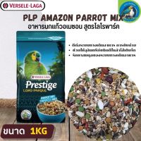 ที่สุดแห่งอาหารธัญพืช PRESTIGE AMAZONE MIX อาหารสำหรับนกอเมซอน (1kg.)