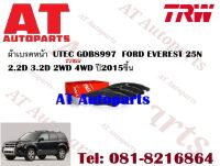 ผ้าเบรค ผ้าเบรคหน้า  UTEC GDB8997 FORD EVEREST 25N 2.2D 3.2D 2WD 4WD ปี2015ขึ้น ยี่ห้อTRW ราคาต่อชุด