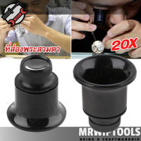 20x 22mm Loupe Eye Magnifier ที่ส่องพระ สวมตา ไม่ต้องถือ ขยาย 20 เท่า กล้องจิ๋ว กล้องส่อง กำลังขยาย 20x แว่นขยาย ส่องอัญมณี ส่องพระเครื่อง ส่องดูพระ