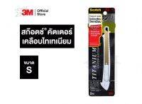 3M Scotch คัตเตอร์เคลือบไทเทเนียม 3M Size S คมยาวนานกว่า 2 เท่า* [2326]