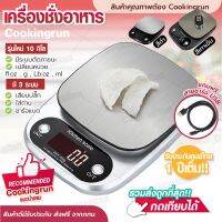 DIG  เครื่องชั่งอาหาร   3 in 1 รุ่นชาร์จแบต ตาชั่ง เสียบปลั้กและใส่ถ่านได้  ดิจิตอล ตาชั่งดิจิตอล COOKINGRUN เครื่องชั่งดิจิตอล  เครื่องชั่งน้ำหนัก