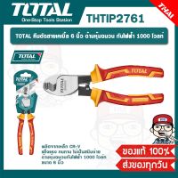 TOTAL คีมตัดสายเคเบิ้ล 6 นิ้ว ด้ามหุ้มฉนวน กันไฟฟ้า 1000 โวลท์ รุ่น THTIP2761 ของแท้ 100%