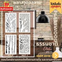 แผ่นพลาสวูด ฉลุลาย สีขาว ขนาด 60x120 ซม. ความหนา 10 มม.(ราคา 1 แผ่น)ฉากฉลุลาย แผงกั้นห้อง แต่งบ้าน ห้องสวย ลายธรรมชาติ 6