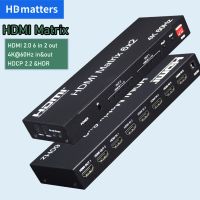 HDMI Matrix สวิทซ์แยก HDMI Matrix 4K 60Hz HDMI 6X2 Matrix HDMI 4X2 Matrix HDMI 2X2 Matrix HDMI เมทริกซ์2X4 HDMI พร้อมเสียง