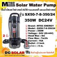 ปั๊มจุ่ม แช่ บัสเลส โซล่าเซลล์ แบรนด์ MTEC รุ่น SX50-7-8-350/24 350W 24V ท่อ 2 นิ้ว