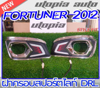 ฝาครอบสปอร์ตไลท์ DRL รถยนต์รุ่น FORTUNER 2012 2013 2014 DRL ครอบไฟรถยนต์ STYLE-FIT สินค้านำเข้า ติดตั้งได้ทันที