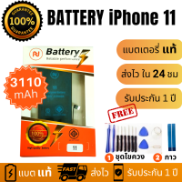 แบตเตอรี่แท้  แบตใช้สำหรับ i Phone 11 พร้อมชุดไขควง แบตคุณภาพดี งานบริษัท ประกัน1ปี