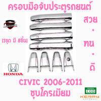 คลองถมซิ่ง ครอบมือจับ  HONDA : CIVIC ปี 2006-2011 [1ชุด มี 8ชิ้น] ซีวิค06