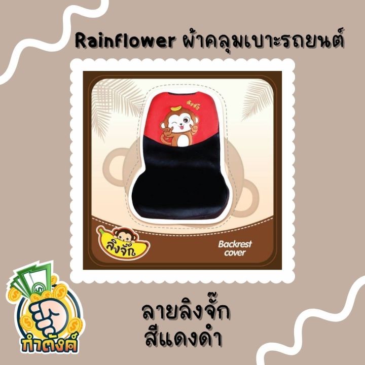 rainflower-ผ้าคุมเบาะและพนักพิงรถยนต์-ลิงจั๊กแดง-ดำ