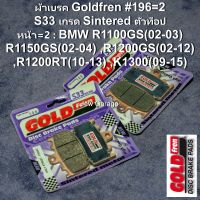 ผ้าเบรค Goldfren S33 RACING : หน้า ,เบอร์ #196 จำนวน 2 แพ็ค ,สำหรับรถ BMW R1200GS(02-12) ,R1100GS(02-03) ,R1150GS(02-04) ,R1200RT(10-13) ,K1300(09-15)