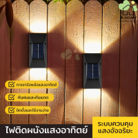 ไฟติดผนังติดรั้ว รวมไฟ ไฟพลังงานแสงอาทิตย์ ไฟโซล่าเซลล์ Solar light LED กันน้ำ ทนแดด ติดตั้งง่าย ​ระบบปิด-เปิด อัตโนมัต B.HOMY