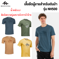 QUECHUA เสื้อยืดคอกลม เสื้อยืดผู้ชายสำหรับใส่เดินป่ารุ่น NH100 ทำจากผ้าฝ้ายออร์แกนิก นุ่มเบาสบาย  พร้อมส่ง