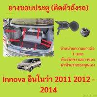 ราคาต่อเมตร ยางฝาท้าย  Innova อินโนว่า 2011 2012 - 2014 ยางประตูหลัง แบบมีปีก