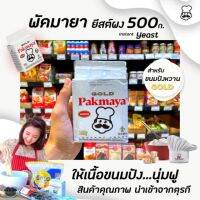 ? พัคมายา โกลด์ ยีสต์ผง สีทอง 500 กรัม นำเข้าจากตุรกี (0303) Pakmaya Gold Instant Yeast