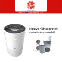 Hoover ไส้กรองอากาศ สำหรับเครื่องฟอกอากาศ AP07