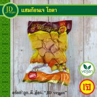 ?สินค้าขายดี? แฮมก้อนเจ โยตา (YOUTA) ขนาด 450 กรัม - VEGETARIAN HAM PIECE 450G. - อาหารเจ อาหารวีแกน อาหารมังสวิรัติ