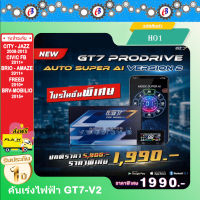 คันเร่งไฟฟ้า GT7 V.2 (HO1) ซิตตี้ แจ๊ส 08-13 CIVIC FB บรีโอ้ อเมซ ฟรีส BRV MOBILIO 2015+ ปลั๊กตรงรุ่น ไม่ต้องตัดต่อสายไฟ ไฟไม่โชว์ ติดตั้งง่าย