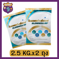 (แพค/2ถุง)นมเบลนเดอร่า-เอ็มเอฟ 2.5kg. BLENDERA-MF BLENDERAMF blendera 2.5kg (แพค/2ถุง) รหัสสินค้าli5772pf