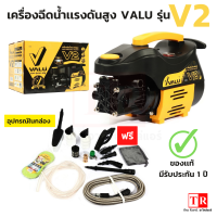 VALU เครื่องฉีดน้ำแรงดันสูง 110 บาร์ 1200W รุ่น V2 (รุ่นใหม่) รับประกัน 1 ปีเต็ม