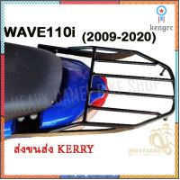 ตะแกรงหลัง แร็คหลัง WAVE110i ปี 2009 - 2020 ตรงรุ่น สินค้ามีจำนวนจำกัด