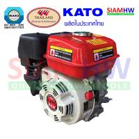 KATO เครื่องยนต์เบนซิน SG55  MADE IN THAILAND