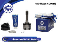 หัวเพลาขับนอก KDD (SK-2025) รุ่นรถ SUZUKI SJ413 คาริเบี้ยน 4WD (ฟันใน 22 บ่า 48 ฟัน)