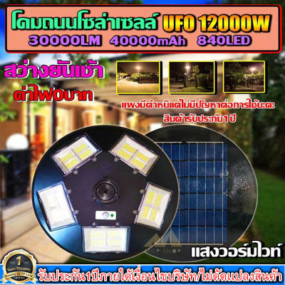 ไฟถนนไฟโซล่าเซลล์ UFO 12000W-WW ไฟถนนแสงวอมไวท์WW พลังงานแสงอาทิตย์ LED SOLAR LIGHTแผงมีตำหนิแต่ไม่มีผลต่อการใช้นะคะ สินค้ารับประกัน1ปี