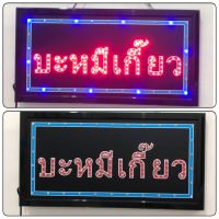 ป้ายไฟ LED บะหมีเกี๊ยว ป้ายไฟกล่อง หลอดไฟLED ประหยัดไฟ เสียบ ปลั๊กไฟ บ้าน เพิ่มเอกลักษณ์สีสัน สวยงาม