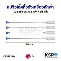 ( PRO+++ ) โปรแน่น.. สปริง โช๊คหิ้วถังเครื่องซักผ้า LG แอลจี 65cm (เกรด B )( (1 แพ็ค 4 ชิ้น) แท้ อะไหล่เครื่องซักผ้า ราคาสุดคุ้ม อะไหล่ เครื่อง ซัก ผ้า อะไหล่ เครื่อง ซัก ผ้า lg อะไหล่ เครื่อง ซัก ผ้า samsung อะไหล่ เครื่อง ซัก ผ้า hitachi