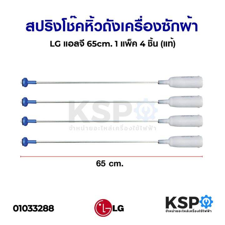 pro-โปรแน่น-สปริง-โช๊คหิ้วถังเครื่องซักผ้า-lg-แอลจี-65cm-เกรด-b-1-แพ็ค-4-ชิ้น-แท้-อะไหล่เครื่องซักผ้า-ราคาสุดคุ้ม-อะไหล่-เครื่อง-ซัก-ผ้า-อะไหล่-เครื่อง-ซัก-ผ้า-lg-อะไหล่-เครื่อง-ซัก-ผ้า-samsung-อะไหล่