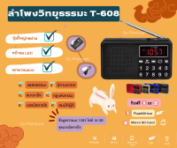 ลำโพงวิทยุ T-608 แถมข้อมูลธรรมะ 1,383 ไฟล์ ชุดแรงบันดาลใจ เป็นMp3  /USB  /SD Card