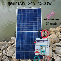 24V 4500W ชุดนอนนา  ชาร์จเจอร์ MPPT 60A เพียวซายเวปแท้  10 เมตร 24V DC to DC พร้อมใช้ (ชุดไม่รวมแบตแตอรี่)