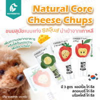 Natural Core Cheese Chups ขนมชีสเสริมโปรตีน นำเข้าจากเกาหลี สำหรับสุนัข ของกินเล่น ขนมรางวัล ขนมเกรดพรีเมี่ยม