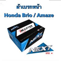 &amp;lt;ส่งฟรี มีของพร้อมส่ง&amp;gt; ผ้าเบรกหน้า Nexzter Next Spec สำหรับรถ Honda Brio / Amaze