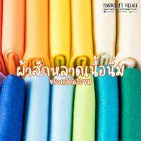 ผ้าสักหลาดเนื้อนิ่ม ขนาด30x30ซม สีหวาน สีสดใส ชายผ้าไม่รุ่ย ตัดเย็บง่าย สำหรับทำตุ๊กตา ของเล่น สื่อการเรียนการสอน ทำพวงกุญแจ ผ้าสักหลาด อุปกรณ์งานฝีมือ DIY พร้อมส่ง