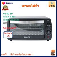 เตาอบไฟฟ้า เตาอบเค้ก เตาอบ SHARP ชาร์ป รุ่น EO-9P กำลังไฟ 800 วัตต์ ความจุ 9 ลิตร สีดำ เตาอบลมร้อน เตาอบเบเกอรี่ เตาอบไมโครเวฟ สินค้าคุณภาพ