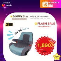 คาร์ซีท Glowy รุ่น Travel Kids Fix บูสเตอร์ซีท (15-36 กก.) ติดตั้งได้ทั้ง 2 ระบบ ระบบเข็มขัดนิรภัย และ ระบบ Isofix มีพนักพิง เอนได้ตามเบาะ ถอดซักได้