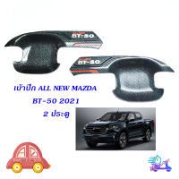 เบ้าปีก เบ้ากันรอยประตู เบ้าประตู 2 ประตู Mazda BT-50 2020 + ชุปเครฟล่าร์ carbon kevlar เคฟล่าร์ 2ชิ้น mazda bt-50 2ประตู มีบริการเก็บเงินปลายทาง