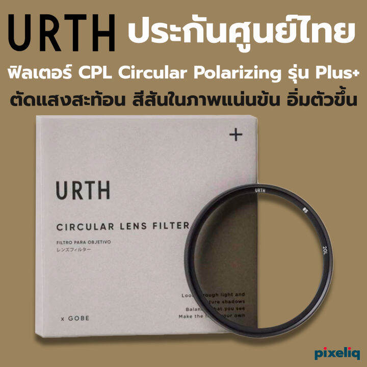 CPL Polarizing Filter URTH Plus+ ฟิลเตอร์เซอร์คิวลาร์ โพลาไรซ์ เอิร์ธ