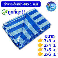 ส่งฟรี !!  Bigblue ถูกที่สุด!!  ผ้าฟาง หน้ากว้าง 3 เมตร ผ้าใบ ผ้าเต็นท์ฟ้าขาว ผ้าใบกันแดด ผ้าใบกันฝน ผ้าฟางผ้าใบกันฝนกันแดด